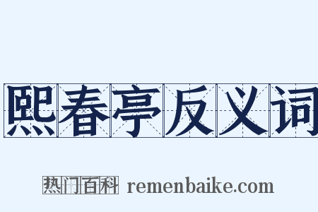 熙春亭反义词是什么意思的图片